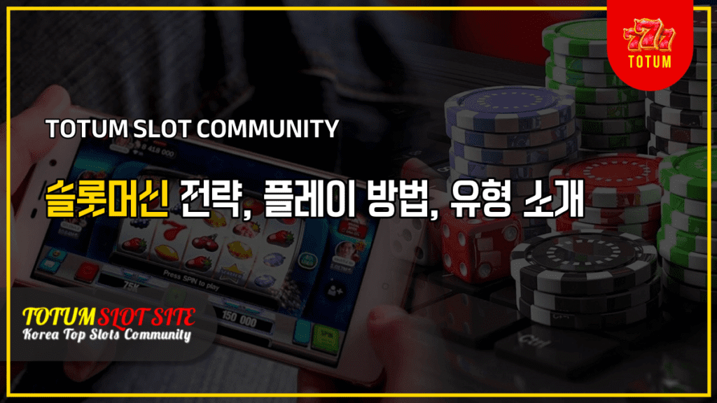 슬롯머신 전략, 플레이 방법, 유형 소개