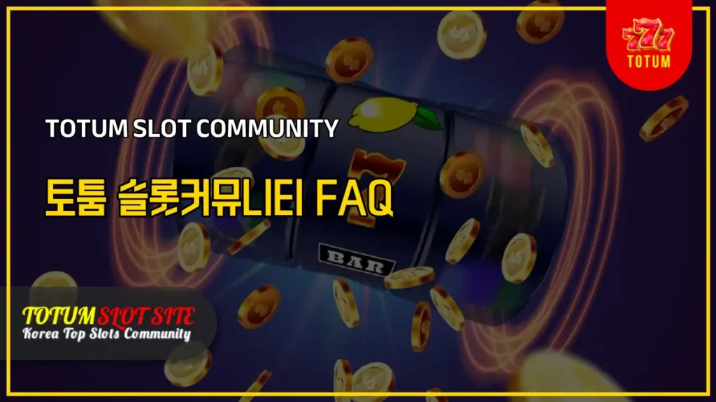 토툼 슬롯커뮤니티 FAQ