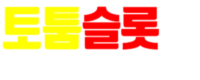 토툼 슬롯사이트 파비콘