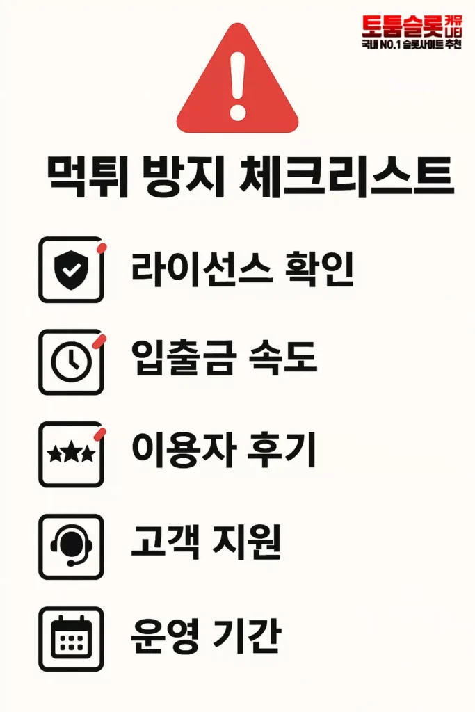슬롯사이트 먹튀 예방을 위한 5가지 필수 체크리스트