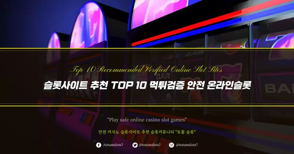 슬롯사이트 추천 TOP 10 먹튀검증 안전 온라인슬롯 토툼 슬롯커뮤니티