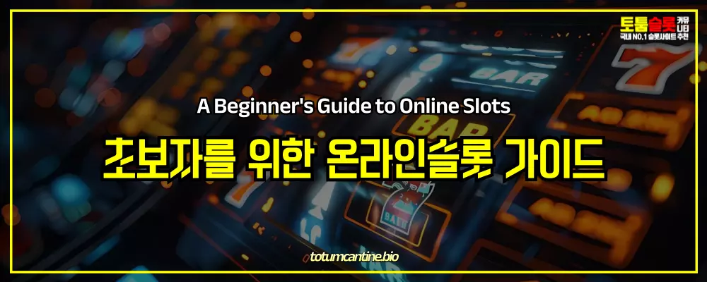 초보자를 위한 온라인슬롯 가이드