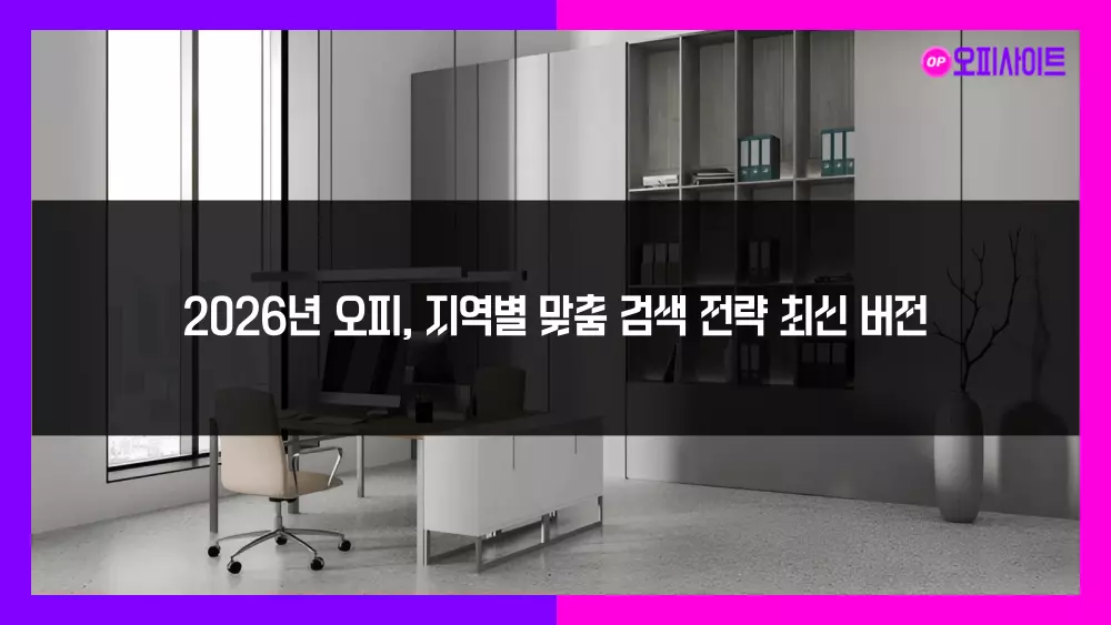 2026년 오피, 지역별 맞춤 검색 전략 최신 버전