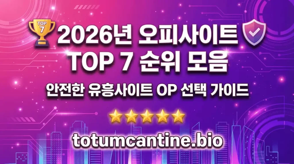 2026년 오피사이트 TOP 7 순위 모음 안전 유흥사이트 OP 선택 가이드