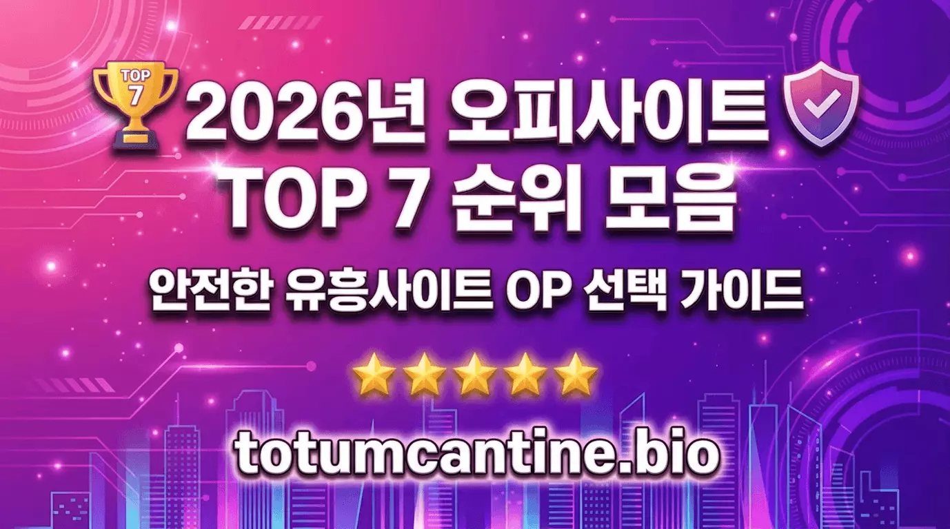 2026년 오피사이트 TOP 7 순위 모음 안전 유흥사이트 OP 선택 가이드
