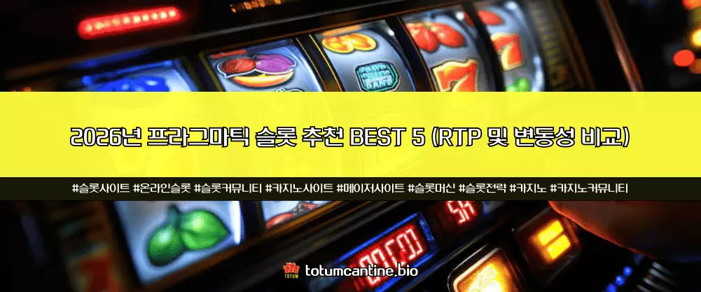 2026년 프라그마틱 슬롯 추천 BEST 5 (RTP 및 변동성 비교)