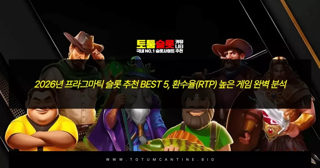 2026년 프라그마틱 슬롯 추천 BEST 5, 환수율(RTP) 높은 게임 완벽 분석
