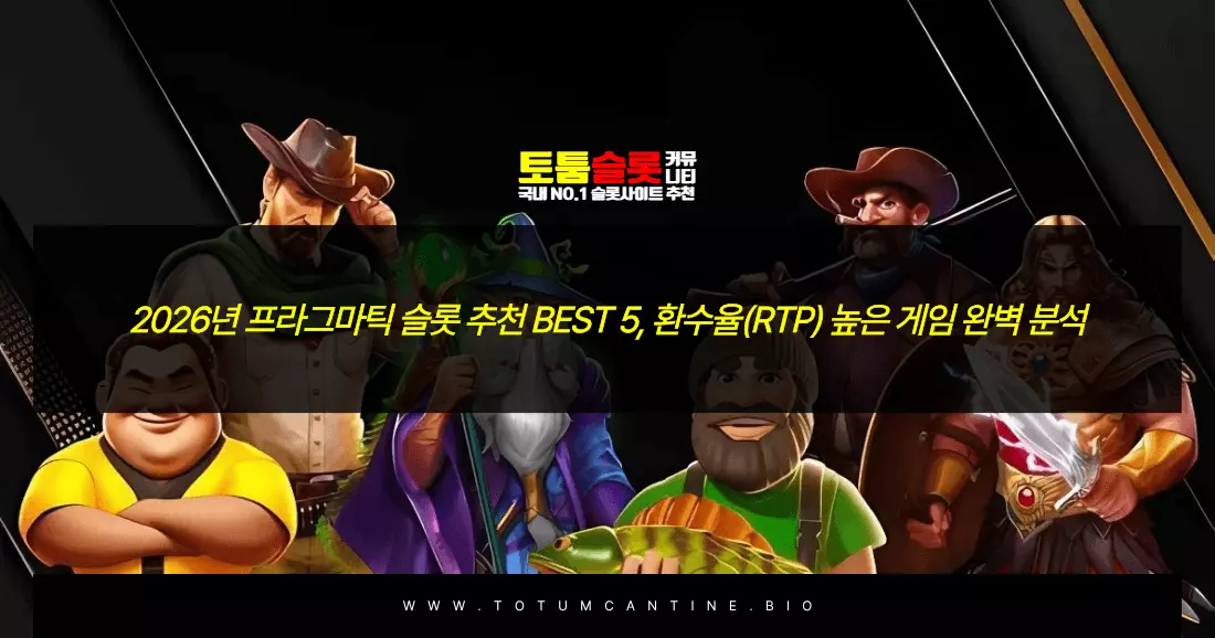2026년 프라그마틱 슬롯 추천 BEST 5, 환수율(RTP) 높은 게임 완벽 분석