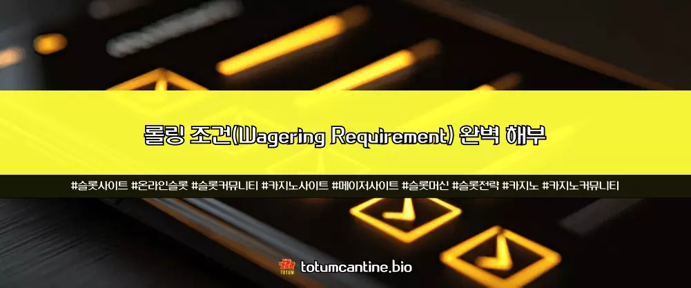롤링 조건(Wagering Requirement) 완벽 해부