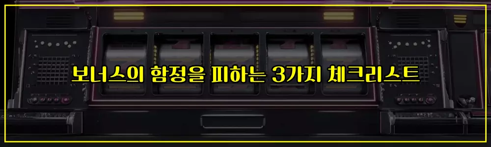 보너스의 함정을 피하는 3가지 체크리스트