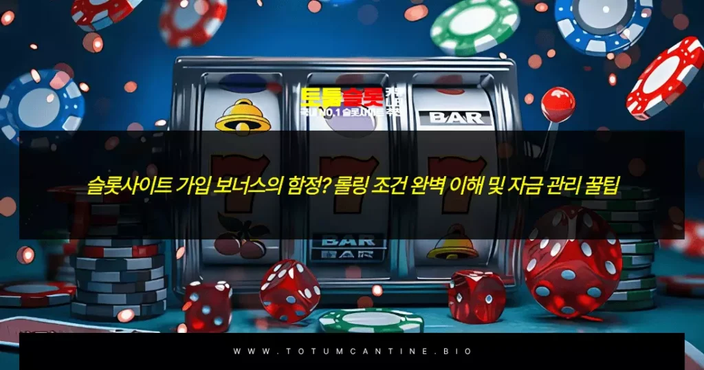 슬롯사이트 가입 보너스의 함정 롤링 조건 완벽 이해 및 자금 관리 꿀팁