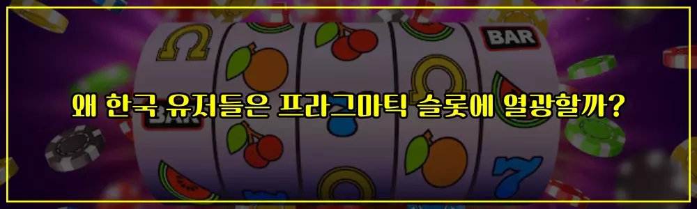왜 한국 유저들은 프라그마틱 슬롯에 열광할까
