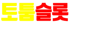 2026년 슬롯커뮤니티 완벽 가이드