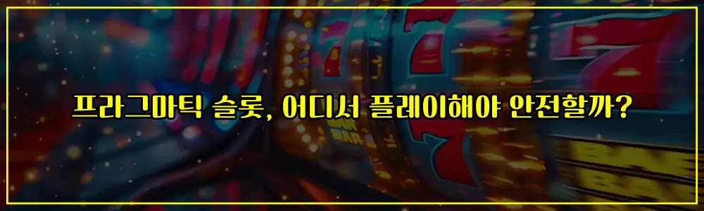프라그마틱 슬롯, 어디서 플레이해야 안전할까